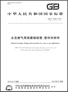 水及燃氣用球墨鑄鐵管、管件和附件國標/T 13295-2013
