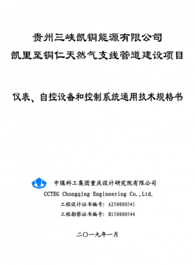儀表、 自控設(shè)備和控制系統(tǒng)通用技術(shù)規(guī)格書
