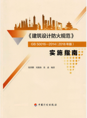 《建筑設(shè)計防火規(guī)范》國標(biāo)50016-2014(2018年版) 實(shí)施指南