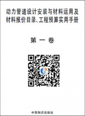 動(dòng)力管道設(shè)計(jì)安裝與材料運(yùn)用及材料報(bào)價(jià)目錄、工程預(yù)算實(shí)用手冊(cè)
