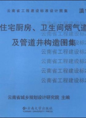 住宅廚房、衛(wèi)生間煙氣道及管道井構造圖集滇05J01