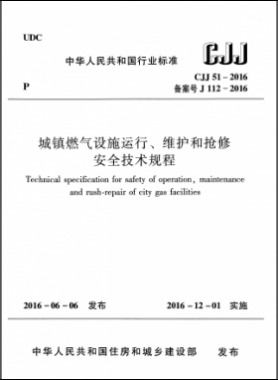 《城鎮(zhèn)燃?xì)庠O(shè)施運(yùn)行、維護(hù)和搶修安全技術(shù)規(guī)程》城建標(biāo)準(zhǔn)51-2016高清版