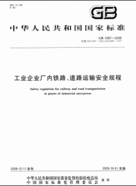 工業(yè)企業(yè)廠內(nèi)鐵路、道路運(yùn)輸安全規(guī)程國標(biāo) 4387-2008