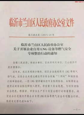 山東臨沂市對企業(yè)自用LNG專項整治行動?。ǜ酵ㄖ?，點供經(jīng)營必看）