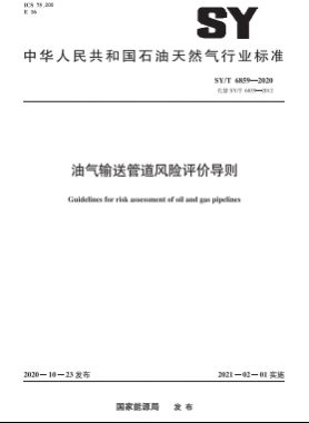 油氣輸送管道風(fēng)險(xiǎn)評價導(dǎo)則石油天然氣標(biāo)準(zhǔn)∕T 6859-2020