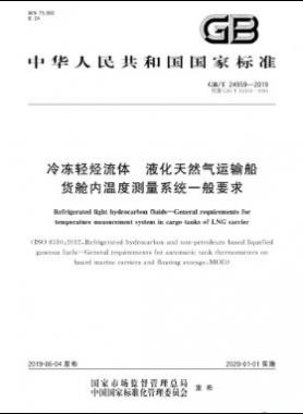 冷凍輕烴流體 液化天然氣運(yùn)輸船貨艙內(nèi)溫度測(cè)量系統(tǒng)一般要求國標(biāo)∕T 24959-2019