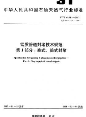 鋼質(zhì)管道封堵技術(shù)規(guī)范 第1部分：塞式、筒式封堵石油天然氣標(biāo)準(zhǔn)/T 6150.1-2017