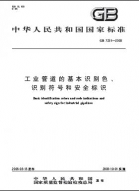 工業(yè)管道的基本識別色、識別符號和安全標識國標 7231-2003