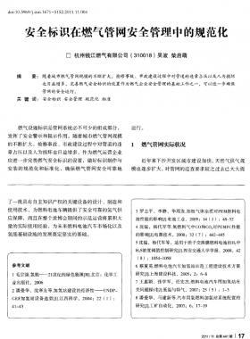 安全標(biāo)識在燃氣管網(wǎng)安全管理中的規(guī)范化