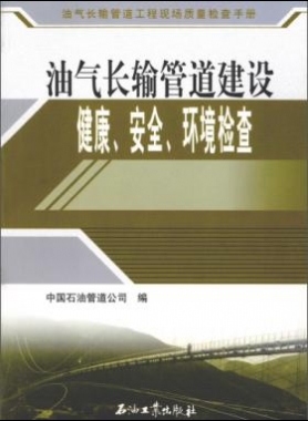 油氣長(zhǎng)輸管道工程現(xiàn)場(chǎng)質(zhì)量檢查手冊(cè) 油氣長(zhǎng)輸管道建設(shè)健康、安全與環(huán)境質(zhì)量
