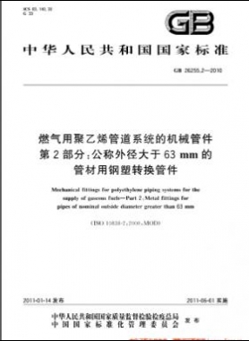 燃?xì)庥镁垡蚁┕艿老到y(tǒng)的機械管件　第2部分：公稱外徑大于63mm的管材用鋼塑轉(zhuǎn)換管件國標(biāo) 26255.2-2010