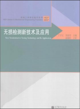無損檢測新技術(shù)及應(yīng)用  [丁守寶，劉富君 主編] 2012年