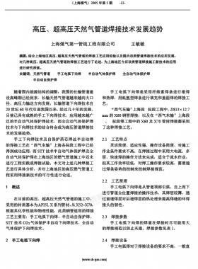 高壓、超高壓天然氣管道焊接技術(shù)發(fā)展趨勢