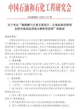關(guān)于舉辦“城鎮(zhèn)燃?xì)庥?jì)量方案設(shè)計(jì)、計(jì)量標(biāo)準(zhǔn)化管理及相關(guān)規(guī)范適用難點(diǎn)解析培訓(xùn)班”的通知