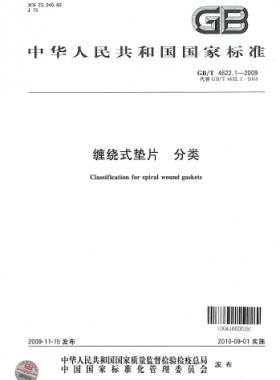 纏繞式墊片 分類(lèi) 國(guó)標(biāo)/T 4622.1-2009